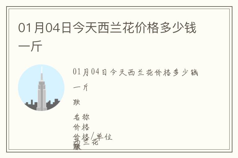 01月04日今天西蘭花價(jià)格多少錢(qián)一斤