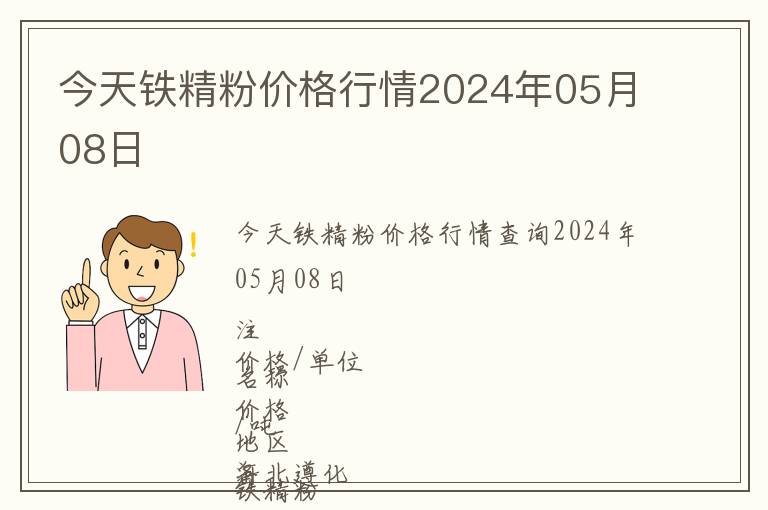 今天鐵精粉價(jià)格行情2024年05月08日