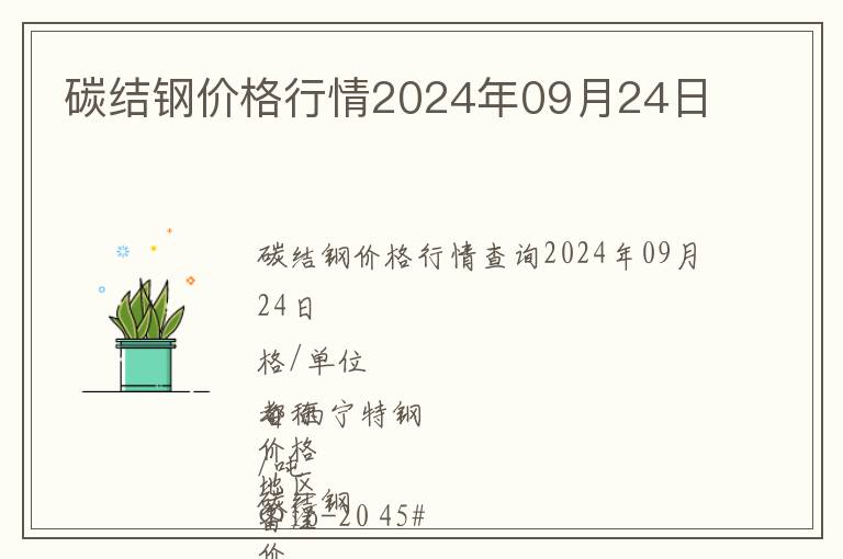 碳結鋼價格行情2024年09月24日