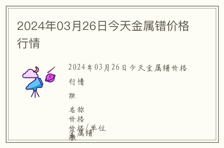 2024年03月26日今天金屬鐠價格行情