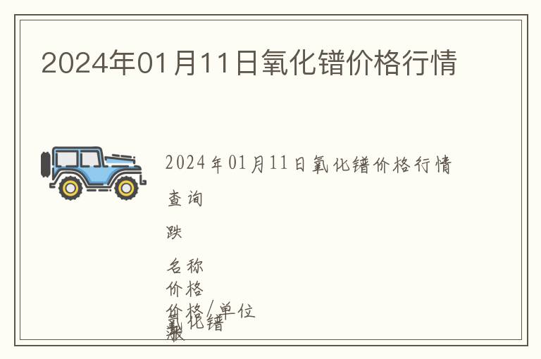 2024年01月11日氧化鐠價(jià)格行情