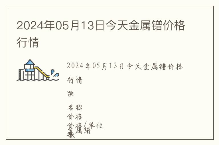 2024年05月13日今天金屬鐠價(jià)格行情