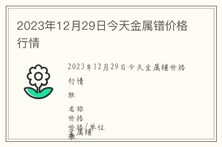 2023年12月29日今天金屬鐠價(jià)格行情