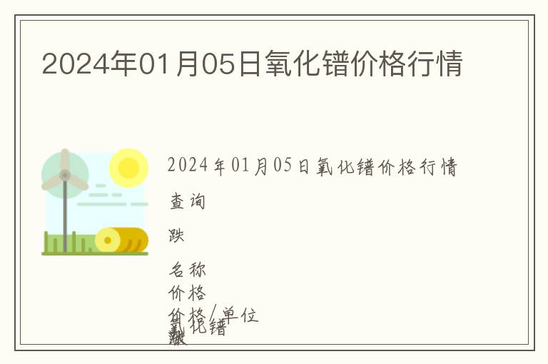 2024年01月05日氧化鐠價格行情