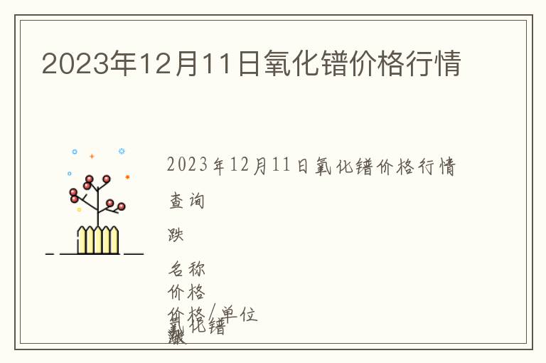 2023年12月11日氧化鐠價格行情