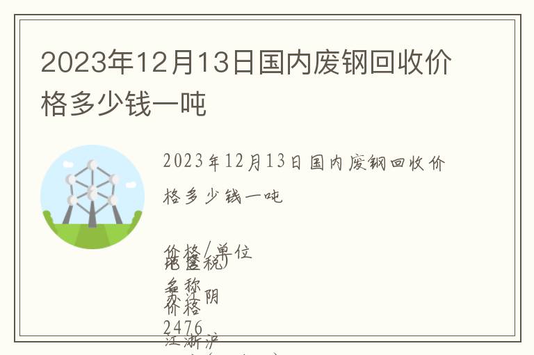 2023年12月13日國內廢鋼回收價格多少錢一噸