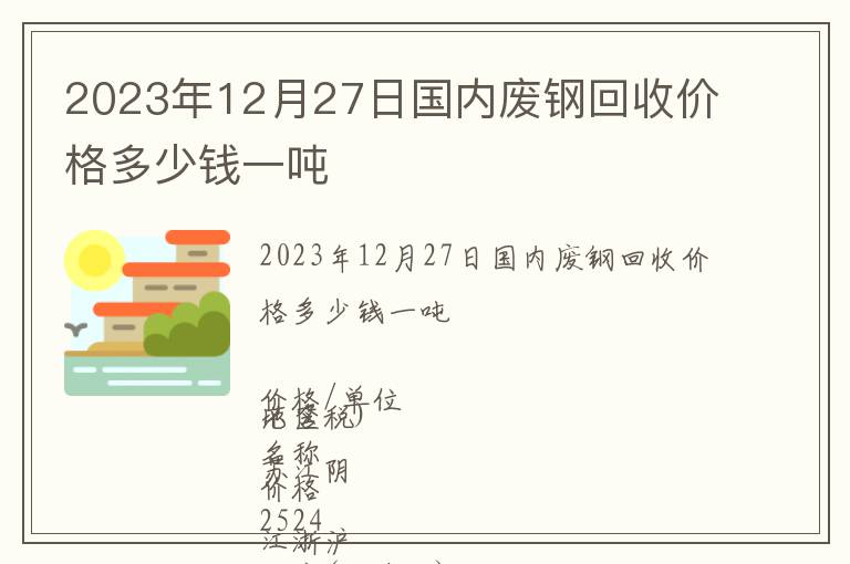 2023年12月27日國內廢鋼回收價格多少錢一噸