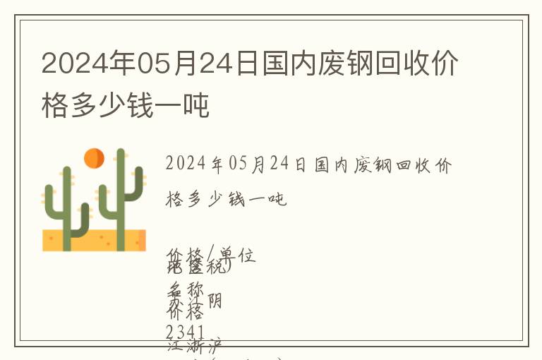 2024年05月24日國內(nèi)廢鋼回收價格多少錢一噸