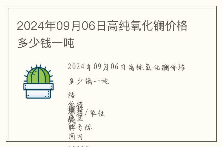 2024年09月06日高純氧化鑭價(jià)格多少錢一噸