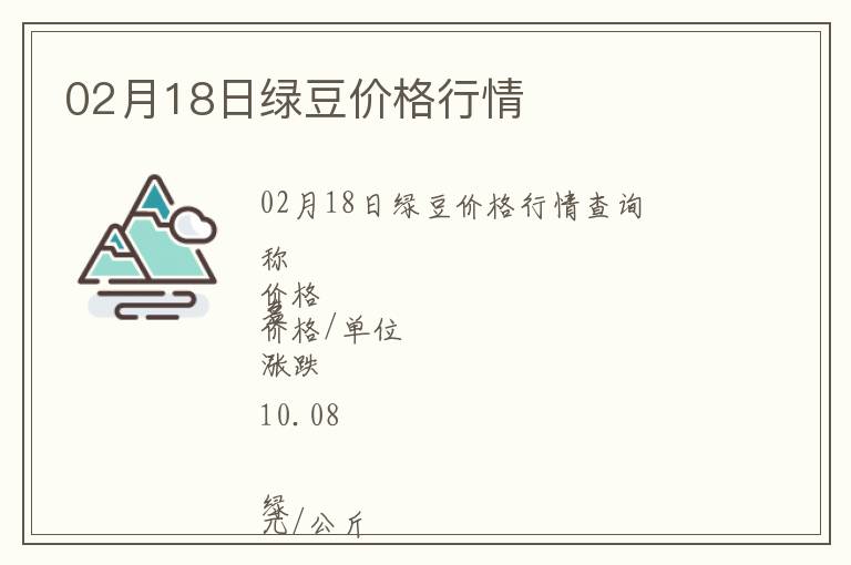 02月18日綠豆價(jià)格行情
