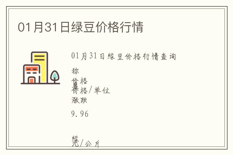 01月31日綠豆價(jià)格行情