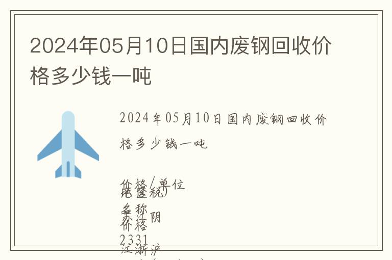 2024年05月10日國內(nèi)廢鋼回收價格多少錢一噸
