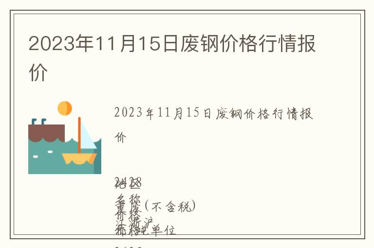2023年11月15日廢鋼價(jià)格行情報(bào)價(jià)