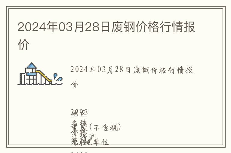 2024年03月28日廢鋼價格行情報價