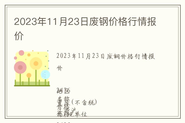 2023年11月23日廢鋼價格行情報價