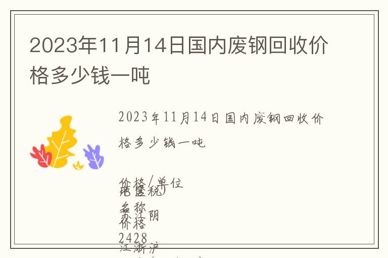 2023年11月14日國內(nèi)廢鋼回收價(jià)格多少錢一噸