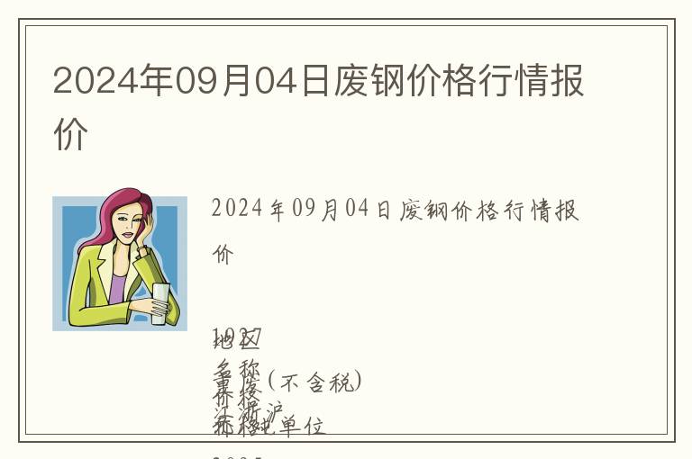 2024年09月04日廢鋼價格行情報價
