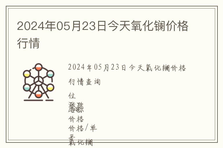 2024年05月23日今天氧化鑭價格行情