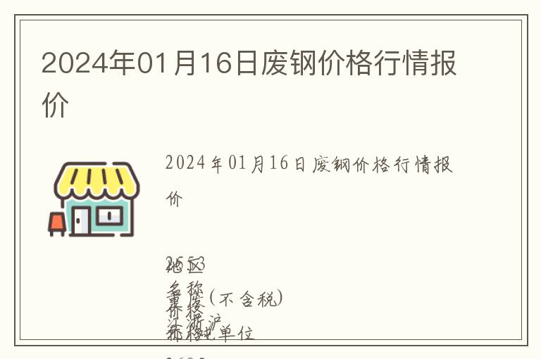 2024年01月16日廢鋼價(jià)格行情報(bào)價(jià)