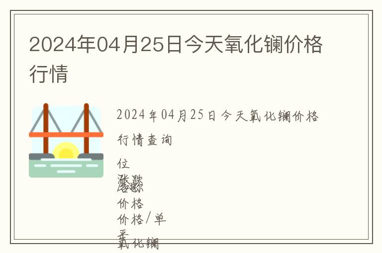 2024年04月25日今天氧化鑭價格行情