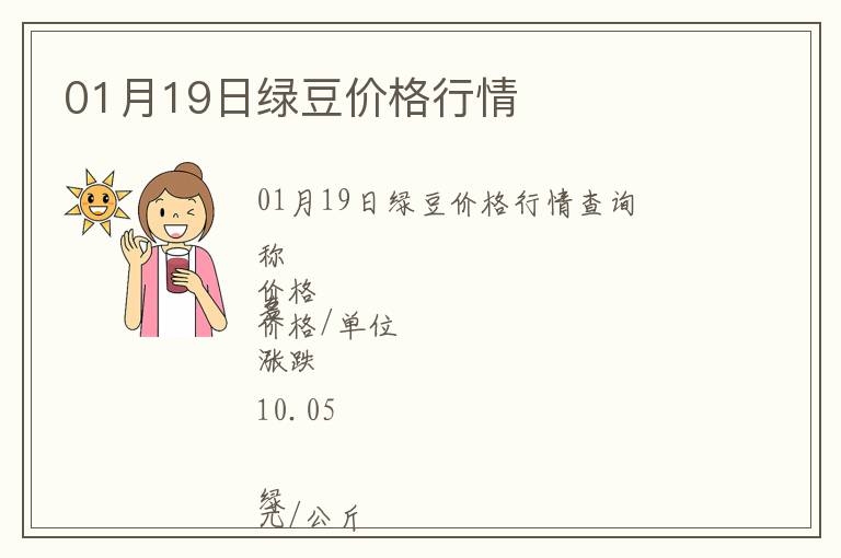 01月19日綠豆價(jià)格行情