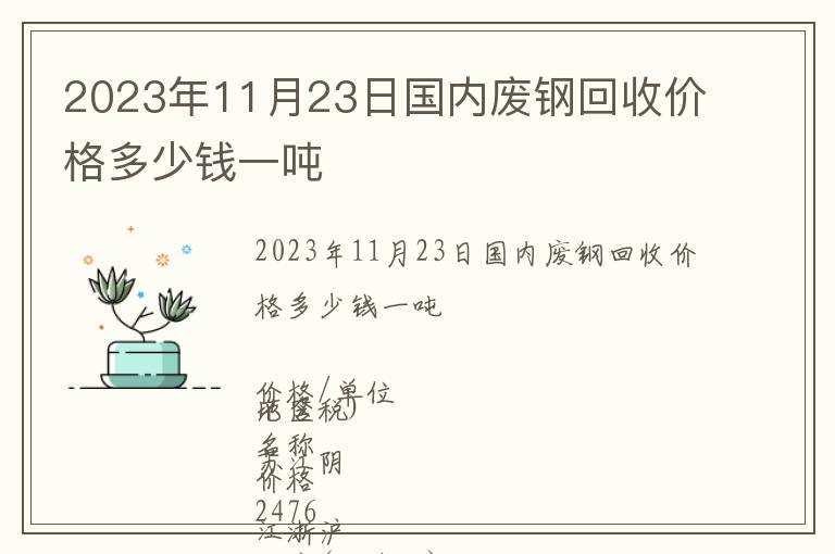 2023年11月23日國內(nèi)廢鋼回收價(jià)格多少錢一噸