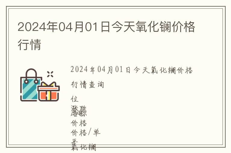 2024年04月01日今天氧化鑭價(jià)格行情