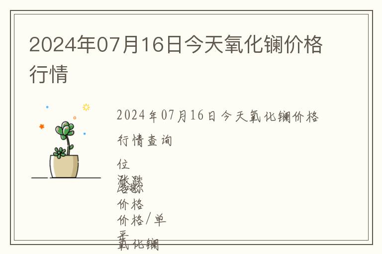2024年07月16日今天氧化鑭價(jià)格行情