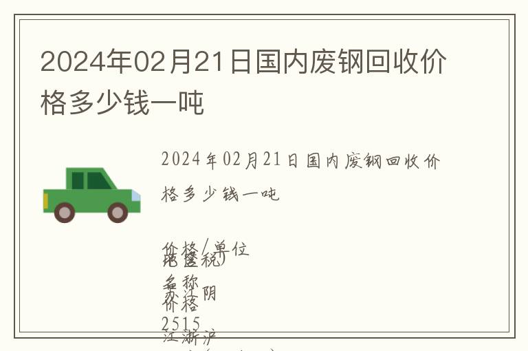 2024年02月21日國內(nèi)廢鋼回收價(jià)格多少錢一噸