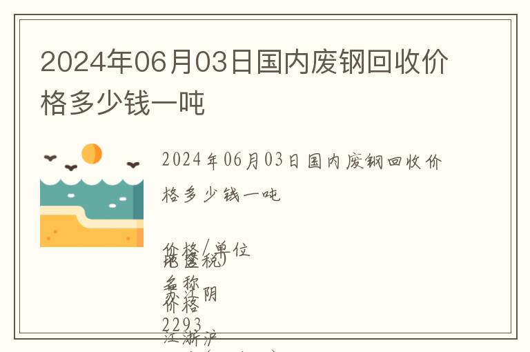 2024年06月03日國內廢鋼回收價格多少錢一噸