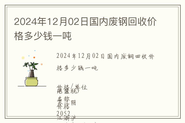 2024年12月02日國(guó)內(nèi)廢鋼回收價(jià)格多少錢一噸