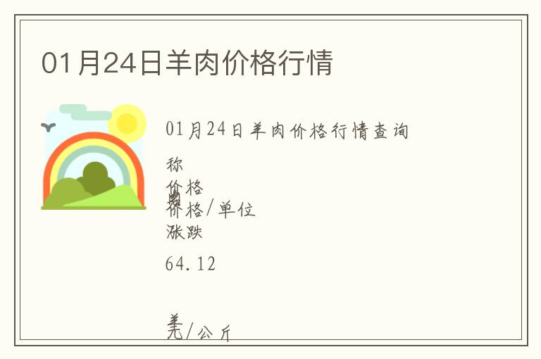 01月24日羊肉價格行情