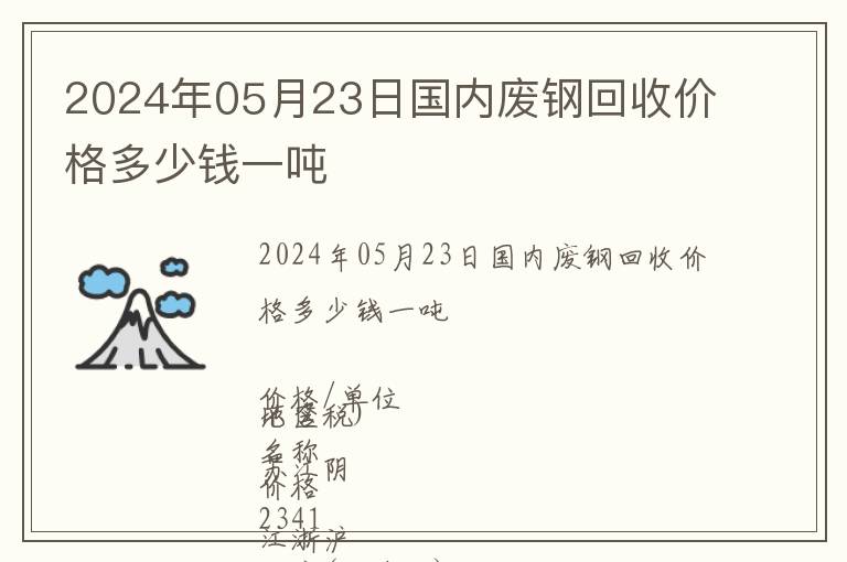 2024年05月23日國(guó)內(nèi)廢鋼回收價(jià)格多少錢(qián)一噸