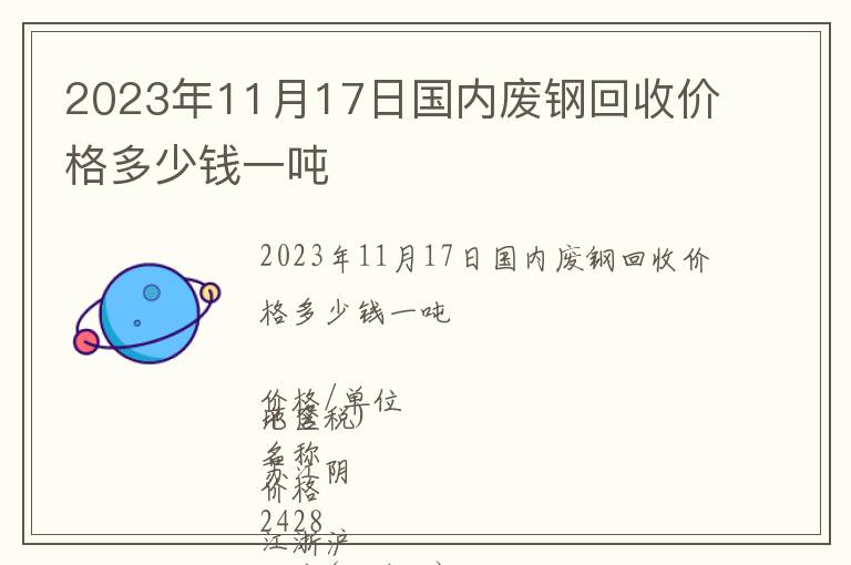 2023年11月17日國(guó)內(nèi)廢鋼回收價(jià)格多少錢(qián)一噸