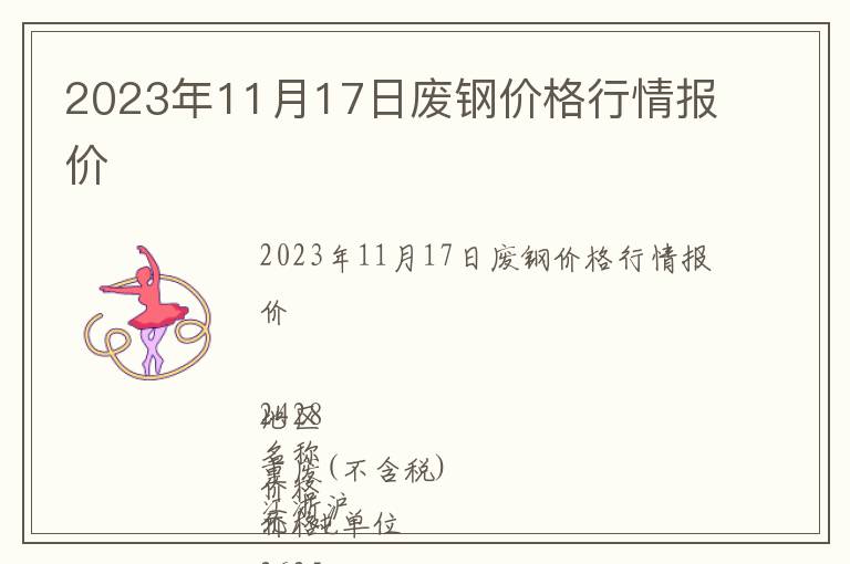 2023年11月17日廢鋼價格行情報價