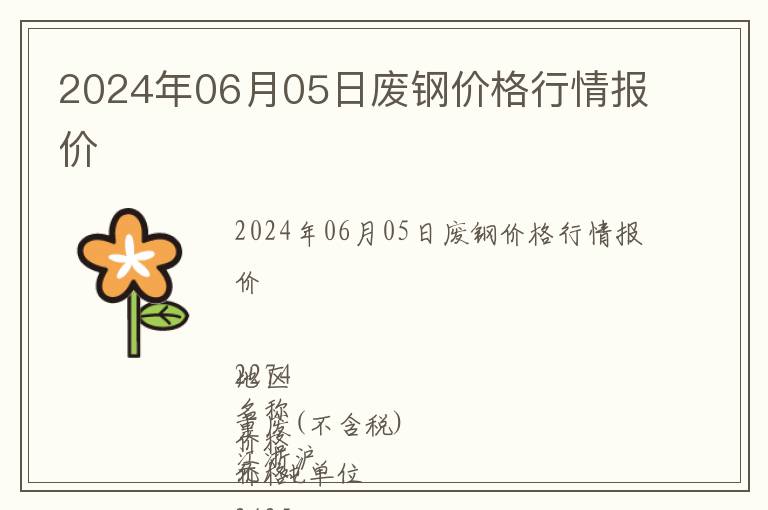 2024年06月05日廢鋼價格行情報價
