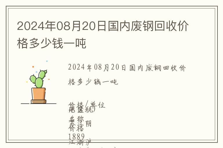2024年08月20日國內(nèi)廢鋼回收價(jià)格多少錢一噸