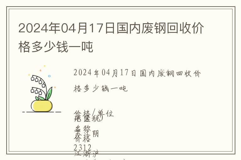 2024年04月17日國(guó)內(nèi)廢鋼回收價(jià)格多少錢一噸