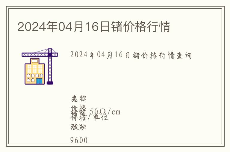 2024年04月16日鍺價格行情