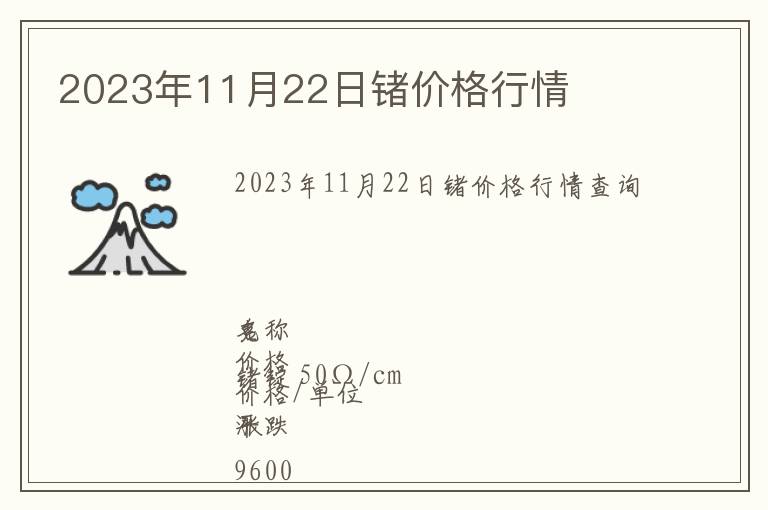 2023年11月22日鍺價(jià)格行情