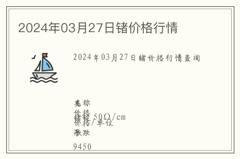 2024年03月27日鍺價(jià)格行情