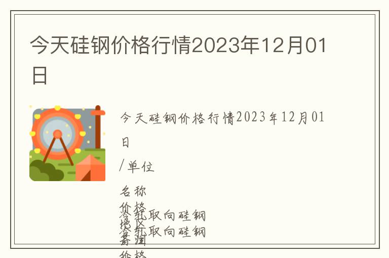 今天硅鋼價(jià)格行情2023年12月01日