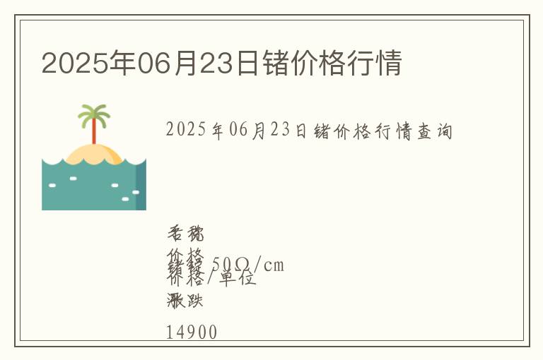 2025年06月23日鍺價(jià)格行情