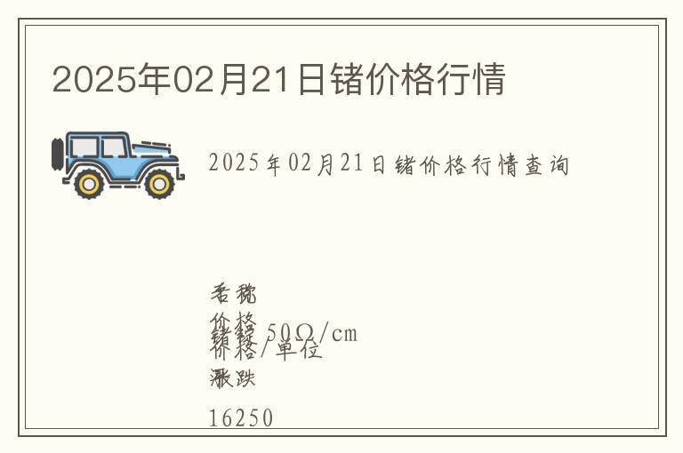 2025年02月21日鍺價格行情