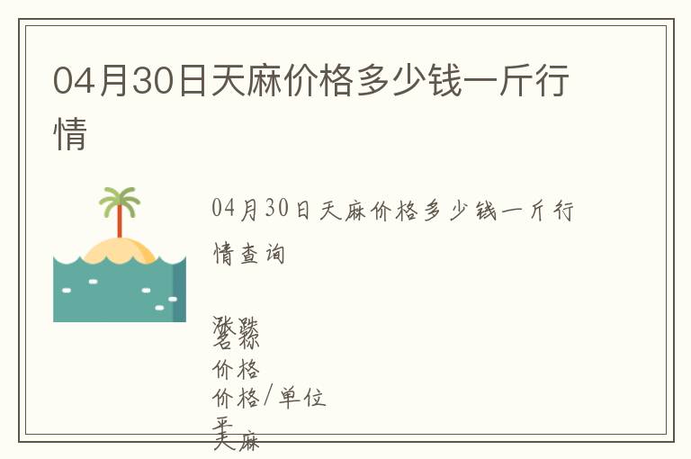 04月30日天麻價格多少錢一斤行情