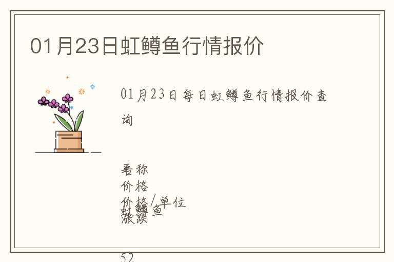 01月23日虹鱒魚行情報(bào)價(jià)