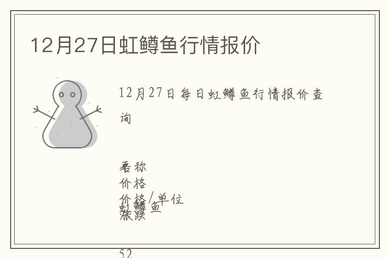 12月27日虹鱒魚行情報(bào)價(jià)