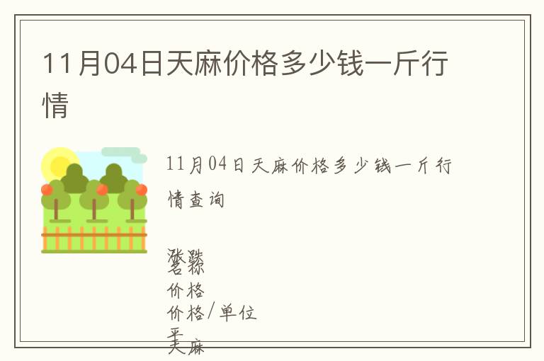 11月04日天麻價格多少錢一斤行情