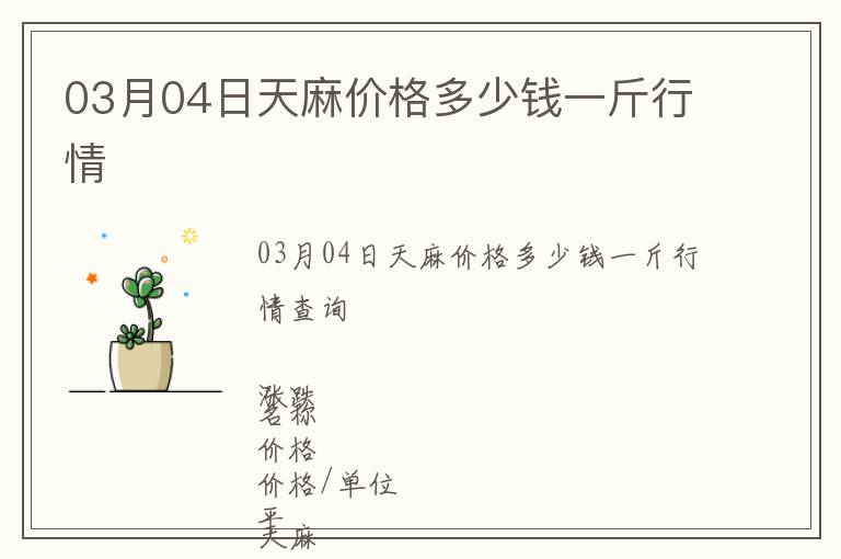 03月04日天麻價格多少錢一斤行情