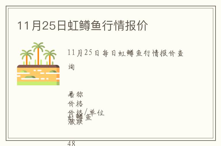 11月25日虹鱒魚行情報(bào)價(jià)